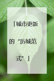 城市更新的“历城范式”