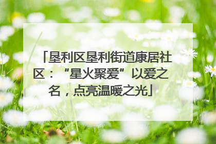 垦利区垦利街道康居社区：“星火聚爱”以爱之名，点亮温暖之光