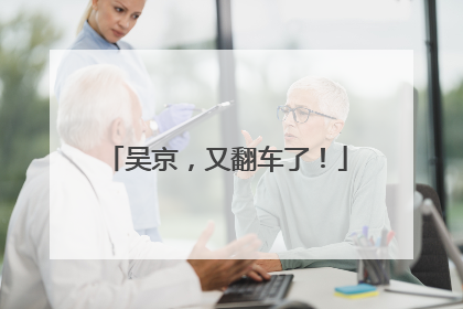 吴京，又翻车了！
