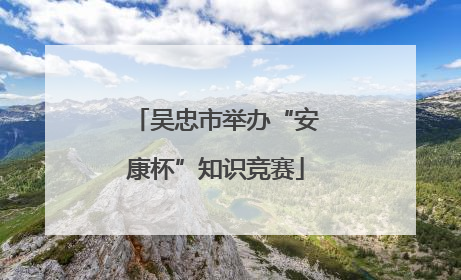 吴忠市举办“安康杯”知识竞赛