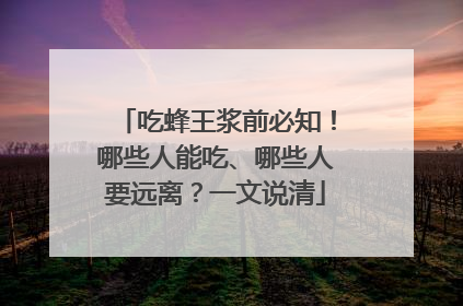 吃蜂王浆前必知！哪些人能吃、哪些人要远离？一文说清