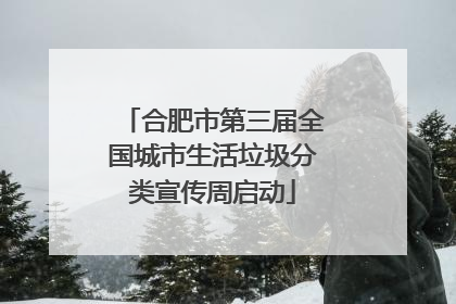 合肥市第三届全国城市生活垃圾分类宣传周启动