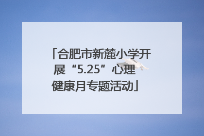 合肥市新麓小学开展“5.25”心理健康月专题活动