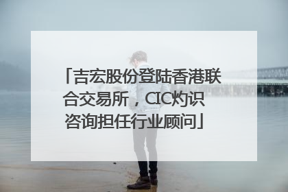 吉宏股份登陆香港联合交易所，CIC灼识咨询担任行业顾问
