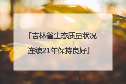 吉林省生态质量状况连续21年保持良好