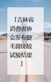 吉林省消费者协会发布睫毛膏比较试验结果