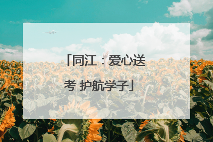 同江：爱心送考 护航学子