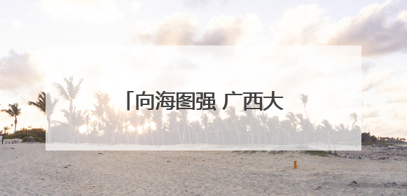 向海图强 广西大力发展海洋经济打造“蓝色引擎”