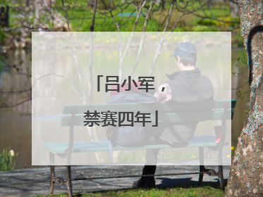 吕小军，禁赛四年