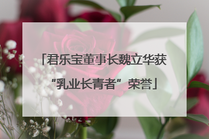 君乐宝董事长魏立华获“乳业长青者”荣誉