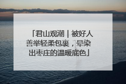 君山观潮｜被好人善举轻柔包裹，晕染出枣庄的温暖底色