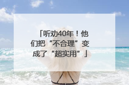 听劝40年！他们把“不合理”变成了“超实用”