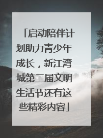 启动陪伴计划助力青少年成长，新江湾城第二届文明生活节还有这些精彩内容