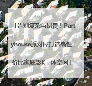 告别复杂与昂贵！Partyhouse派对屋打造高性价比家庭影K一体空间