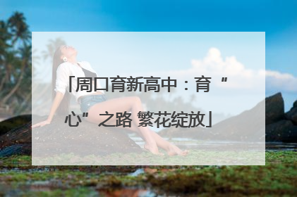 周口育新高中：育“心”之路 繁花绽放