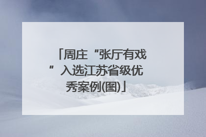 周庄“张厅有戏”入选江苏省级优秀案例(图)