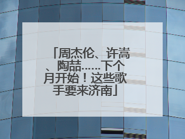 周杰伦、许嵩、陶喆……下个月开始！这些歌手要来济南