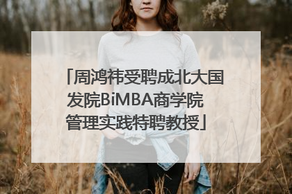周鸿祎受聘成北大国发院BiMBA商学院管理实践特聘教授
