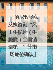 哈尼牧场获艾媒咨询“风干牛脆片（牛脆脆）全国销量第一”等市场地位确认