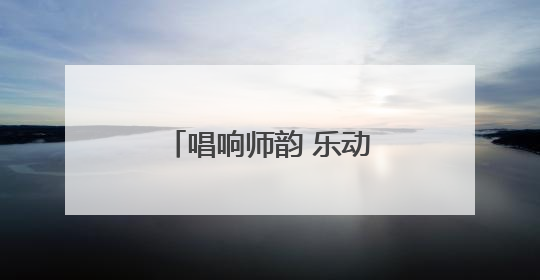 唱响师韵 乐动心声——怀远县荆涂学校教职工唱歌比赛圆满落幕