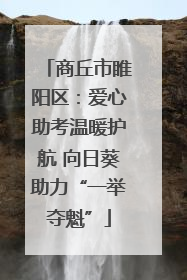 商丘市睢阳区：爱心助考温暖护航 向日葵助力“一举夺魁”