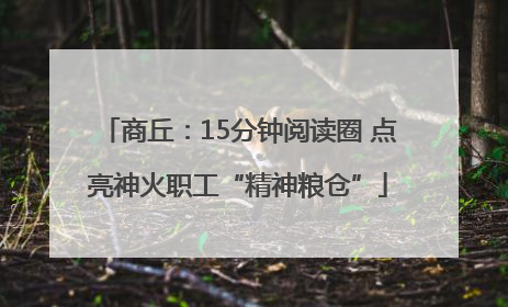 商丘：15分钟阅读圈 点亮神火职工“精神粮仓”
