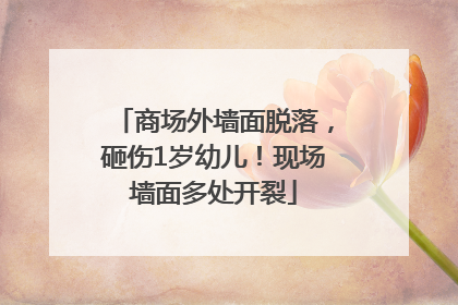 商场外墙面脱落，砸伤1岁幼儿！现场墙面多处开裂