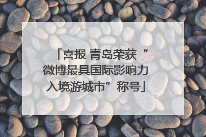喜报 青岛荣获“微博最具国际影响力入境游城市”称号