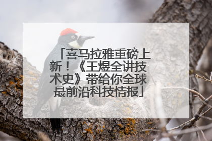 喜马拉雅重磅上新！《王煜全讲技术史》带给你全球最前沿科技情报