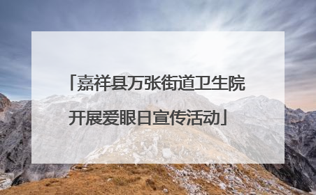嘉祥县万张街道卫生院开展爱眼日宣传活动