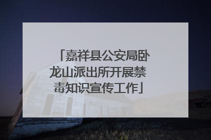 嘉祥县公安局卧龙山派出所开展禁毒知识宣传工作