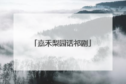 嘉禾梨园话祁剧