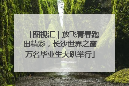 图视汇｜放飞青春跑出精彩，长沙世界之窗万名毕业生大趴举行