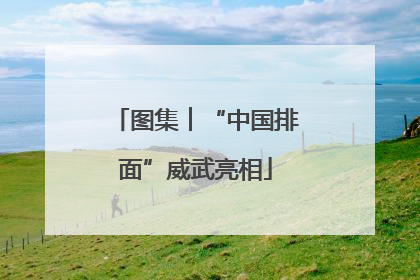 图集︱“中国排面”威武亮相
