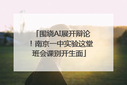 围绕AI展开辩论！南京一中实验这堂班会课别开生面