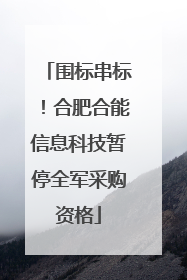 围标串标！合肥合能信息科技暂停全军采购资格