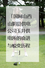 国网山西山阴县供电公司玉井供电所的奋进与蜕变历程