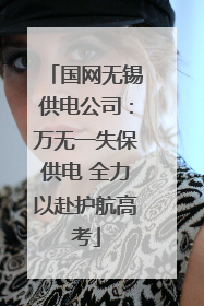 国网无锡供电公司：万无一失保供电 全力以赴护航高考