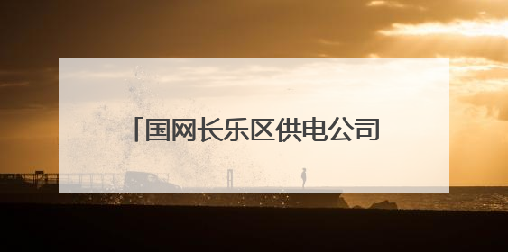 国网长乐区供电公司：跨区协作升级带电作业，提升供电可靠性
