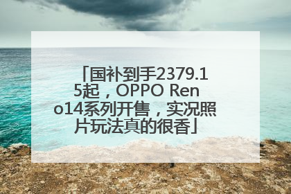 国补到手2379.15起，OPPO Reno14系列开售，实况照片玩法真的很香