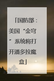 国防部：美国“金穹”系统将打开潘多拉魔盒