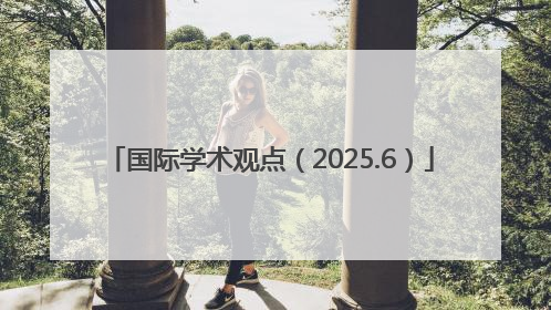国际学术观点（2025.6）
