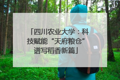 四川农业大学：科技赋能“天府粮仓”谱写稻香新篇