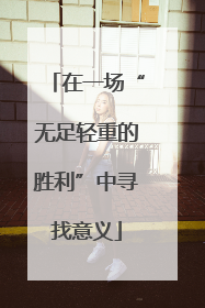 在一场“无足轻重的胜利”中寻找意义