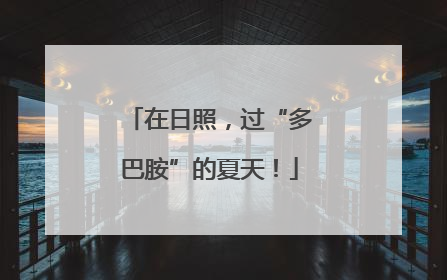 在日照，过“多巴胺”的夏天！