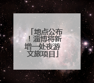 地点公布！淄博将新增一处夜游文旅项目