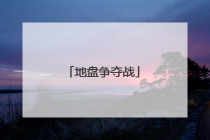 地盘争夺战