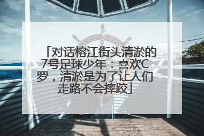 对话榕江街头清淤的7号足球少年：喜欢C罗，清淤是为了让人们走路不会摔跤