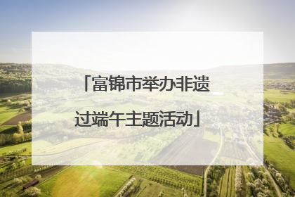 富锦市举办非遗过端午主题活动