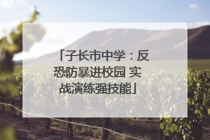 子长市中学：反恐防暴进校园 实战演练强技能